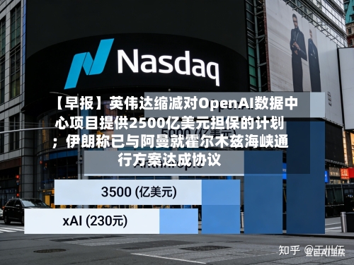 【早报】英伟达缩减对OpenAI数据中心项目提供2500亿美元担保的计划;伊朗称已与阿曼就霍尔木兹海峡通行方案达成协议