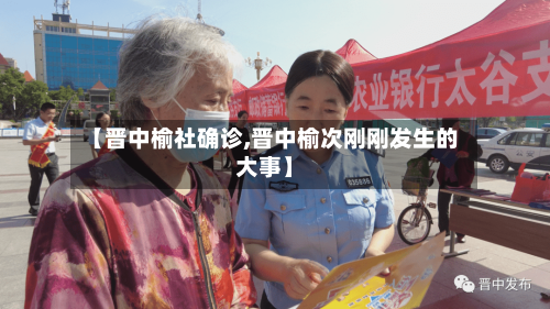 【晋中榆社确诊,晋中榆次刚刚发生的大事】-第2张图片