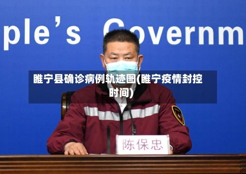 睢宁县确诊病例轨迹图(睢宁疫情封控时间)