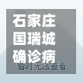 石家庄国瑞城确诊病例/石家庄国瑞城确诊病例详情-第3张图片