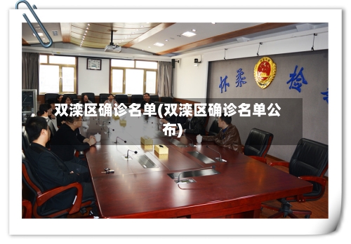 双滦区确诊名单(双滦区确诊名单公布)-第3张图片