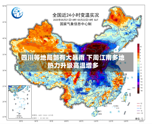 四川等地局部有大暴雨 下周江南多地热力升级高温增多-第2张图片