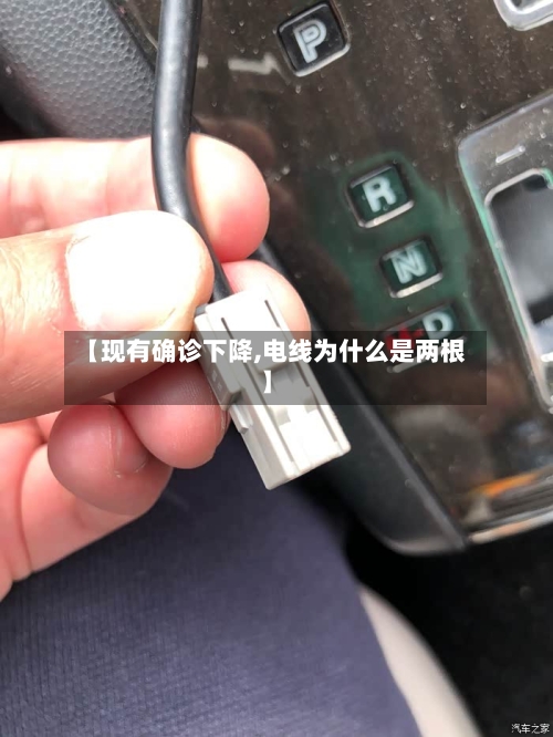 【现有确诊下降,电线为什么是两根】