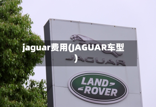 jaguar费用(JAGUAR车型)