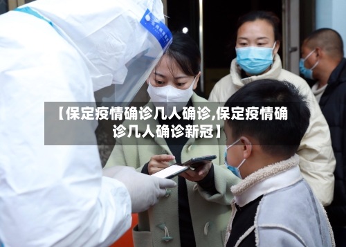 【保定疫情确诊几人确诊,保定疫情确诊几人确诊新冠】