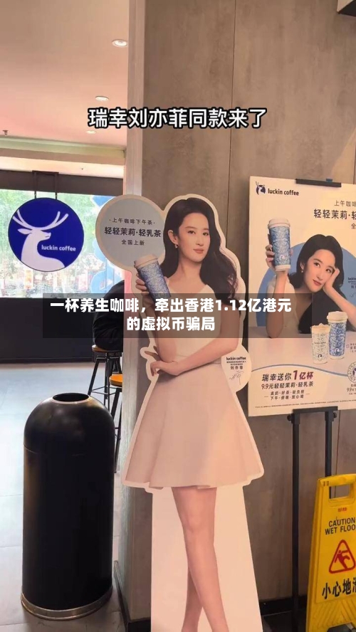 一杯养生咖啡，牵出香港1.12亿港元的虚拟币骗局