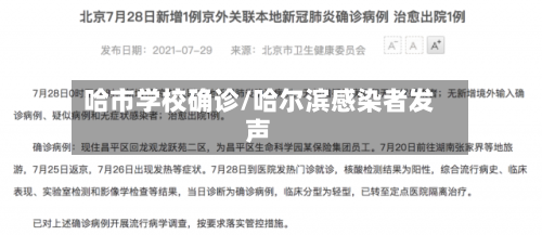 哈市学校确诊/哈尔滨感染者发声