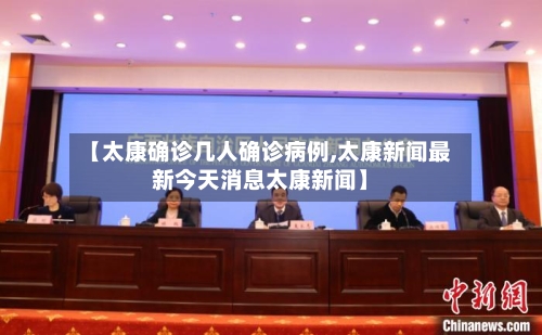 【太康确诊几人确诊病例,太康新闻最新今天消息太康新闻】