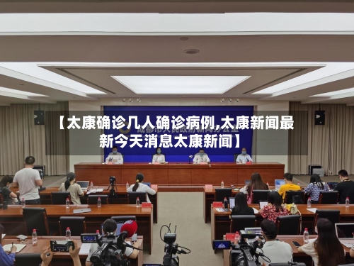 【太康确诊几人确诊病例,太康新闻最新今天消息太康新闻】-第3张图片