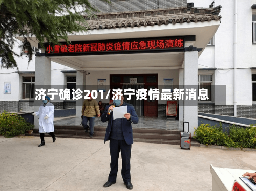 济宁确诊201/济宁疫情最新消息