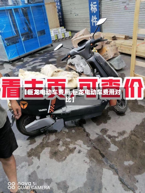 【巨龙电动车费用,巨龙电动车费用对比】-第2张图片