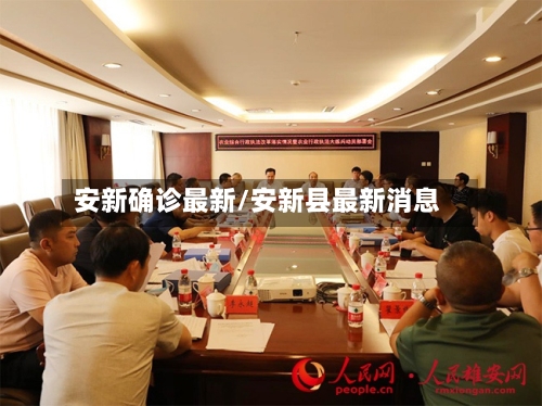 安新确诊最新/安新县最新消息-第2张图片