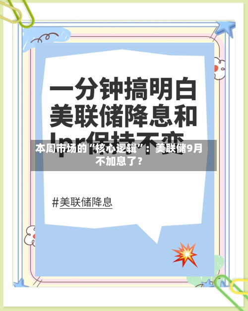本周市场的“核心逻辑”：美联储9月不加息了？-第2张图片