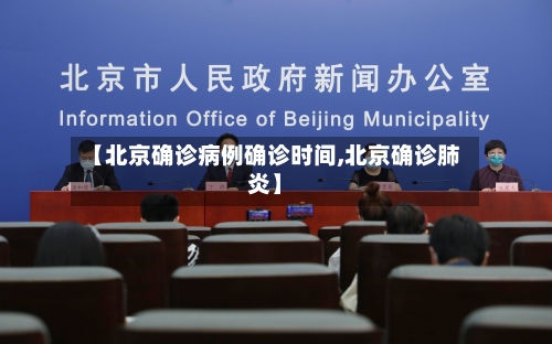 【北京确诊病例确诊时间,北京确诊肺炎】