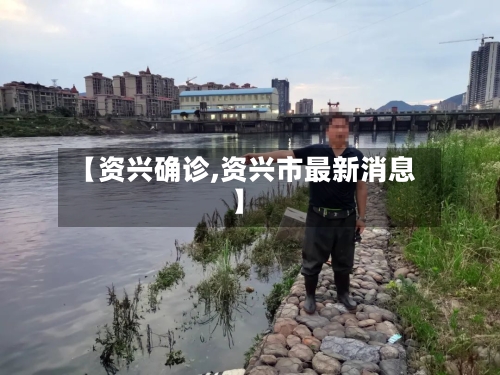 【资兴确诊,资兴市最新消息】-第3张图片