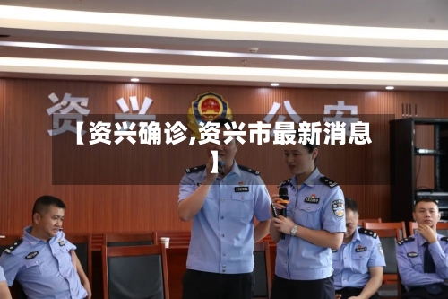 【资兴确诊,资兴市最新消息】-第2张图片
