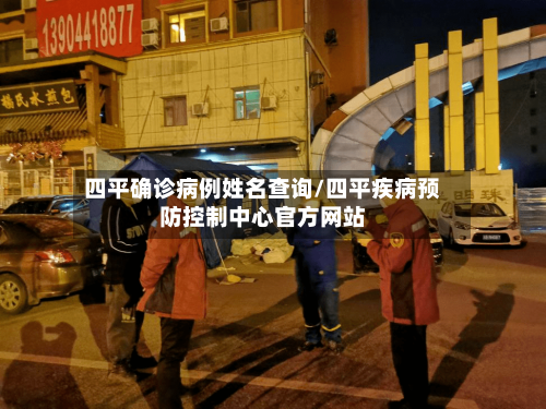 四平确诊病例姓名查询/四平疾病预防控制中心官方网站-第2张图片