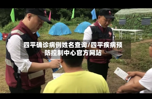 四平确诊病例姓名查询/四平疾病预防控制中心官方网站-第1张图片