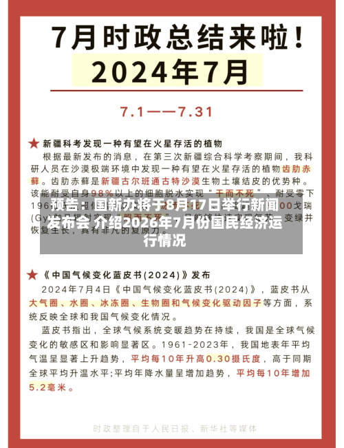 预告：国新办将于8月17日举行新闻发布会 介绍2026年7月份国民经济运行情况-第1张图片