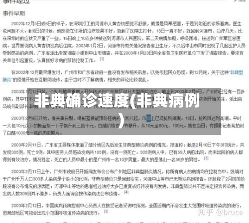 非典确诊速度(非典病例)