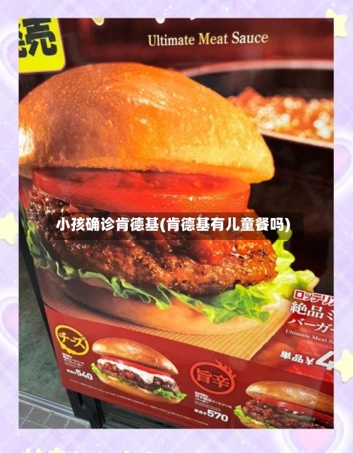 小孩确诊肯德基(肯德基有儿童餐吗)-第3张图片