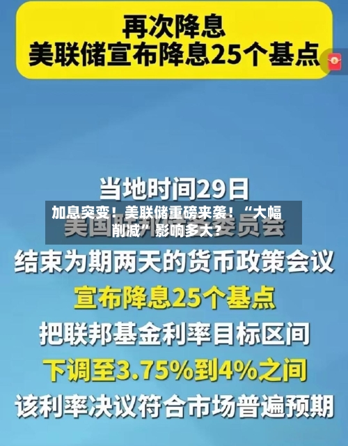 加息突变！美联储重磅来袭！“大幅削减	” 影响多大？-第2张图片