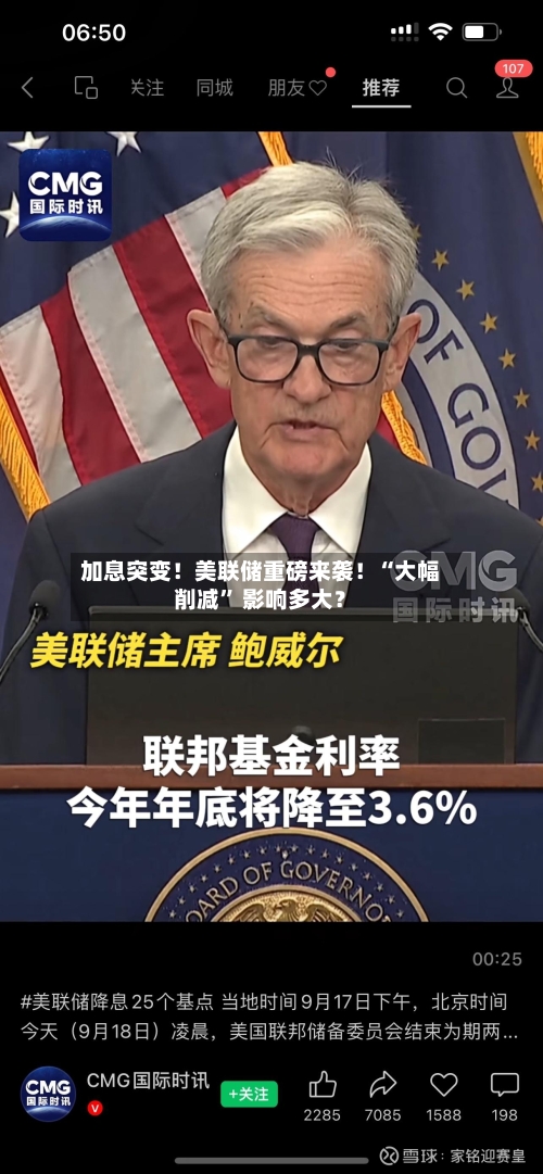 加息突变！美联储重磅来袭！“大幅削减” 影响多大？