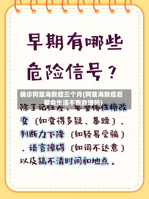 确诊阿兹海默症三个月(阿兹海默症后期会生活不能自理吗)-第3张图片