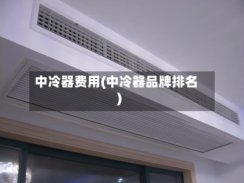 中冷器费用(中冷器品牌排名)-第2张图片