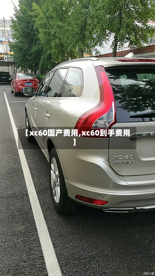 【xc60国产费用,xc60到手费用】