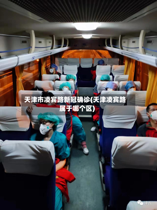 天津市凌宾路新冠确诊(天津凌宾路属于哪个区)