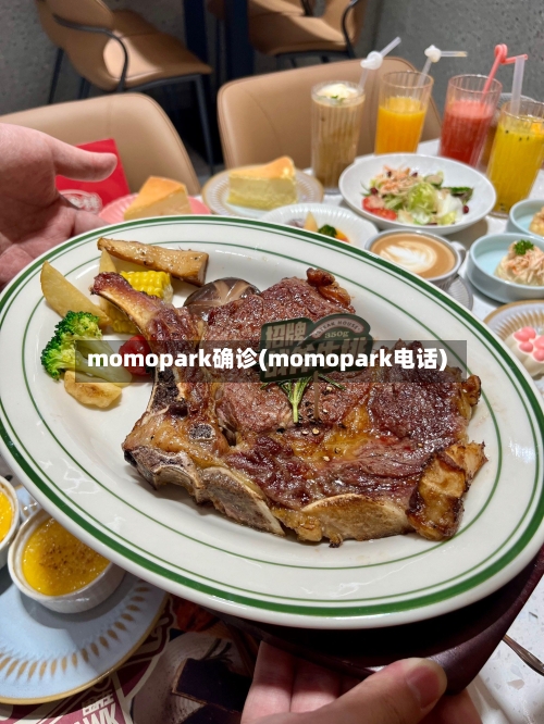momopark确诊(momopark电话)-第2张图片