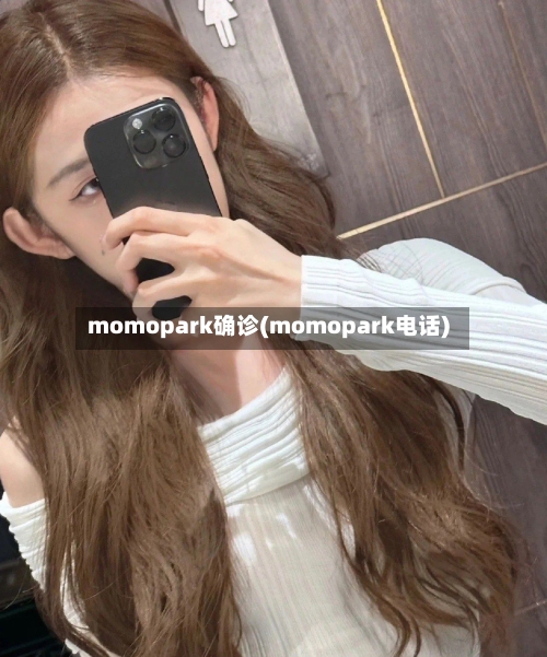 momopark确诊(momopark电话)