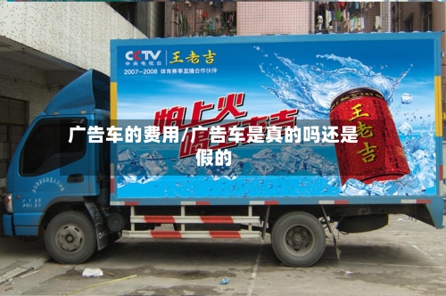 广告车的费用/广告车是真的吗还是假的