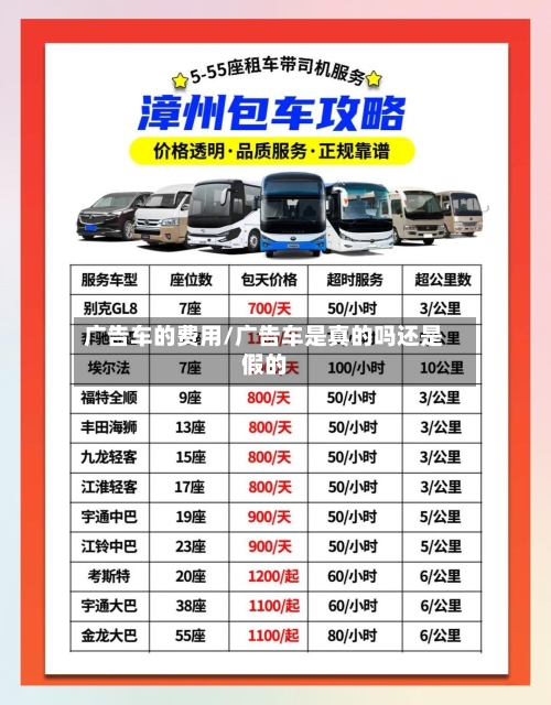 广告车的费用/广告车是真的吗还是假的-第3张图片