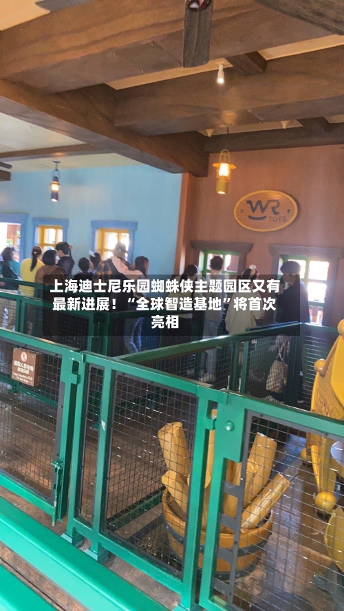 上海迪士尼乐园蜘蛛侠主题园区又有最新进展！“全球智造基地”将首次亮相-第2张图片