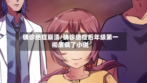 确诊绝症崩溃/确诊绝症后年级第一彻底疯了小说-第2张图片