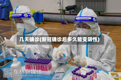 几天确诊(新冠确诊后多久能变阴性)