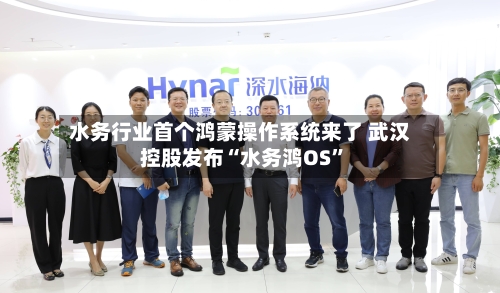 水务行业首个鸿蒙操作系统来了 武汉控股发布“水务鸿OS”-第3张图片