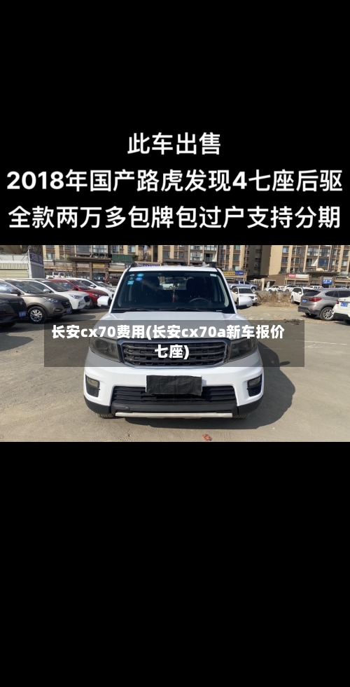 长安cx70费用(长安cx70a新车报价七座)