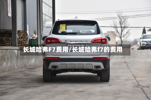 长城哈弗F7费用/长城哈弗f7的费用-第1张图片