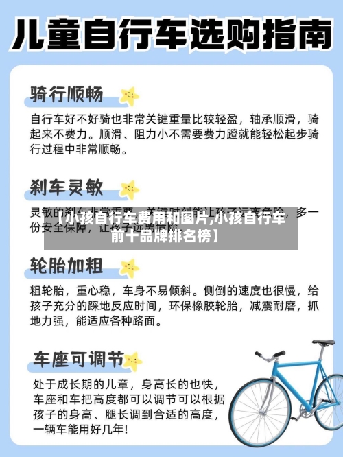 【小孩自行车费用和图片,小孩自行车前十品牌排名榜】-第2张图片