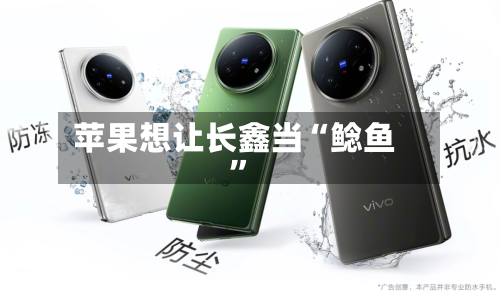 苹果想让长鑫当“鲶鱼”-第2张图片