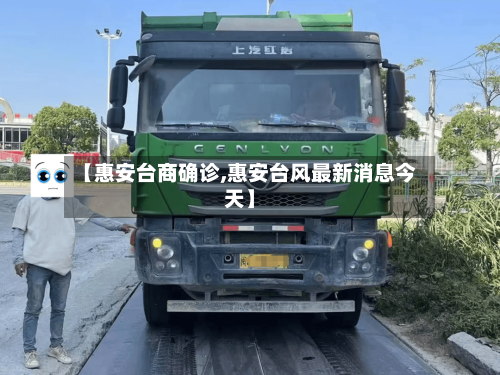 【惠安台商确诊,惠安台风最新消息今天】