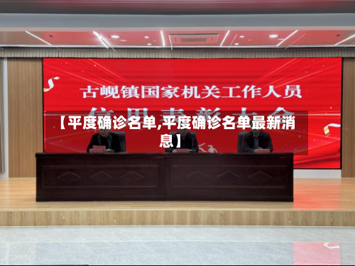 【平度确诊名单,平度确诊名单最新消息】