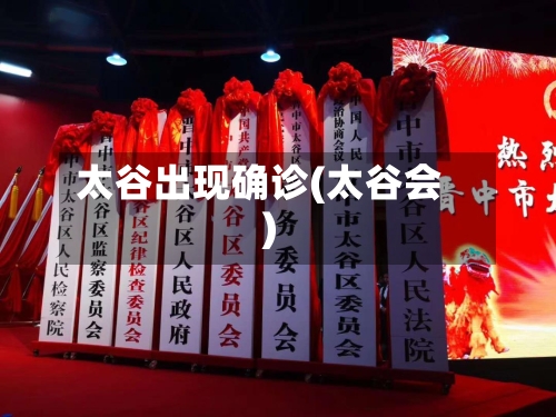 太谷出现确诊(太谷会)-第3张图片