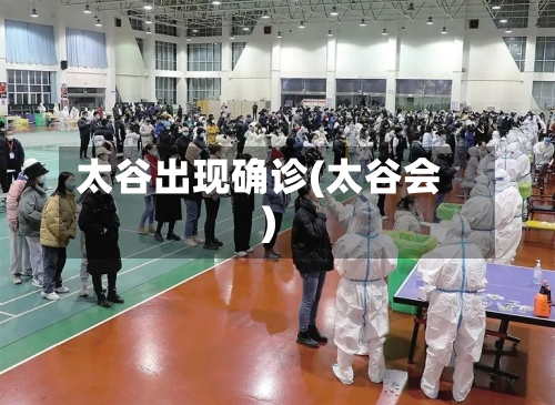 太谷出现确诊(太谷会)
