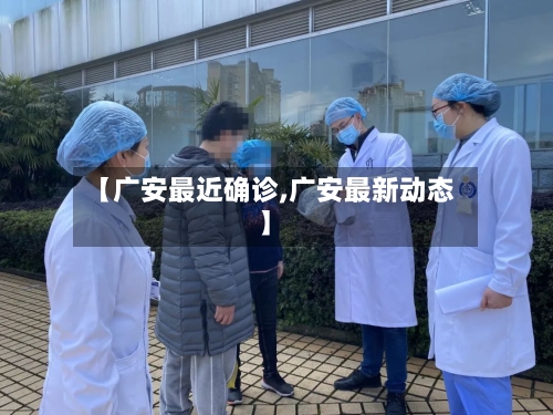 【广安最近确诊,广安最新动态】