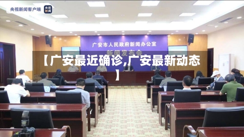 【广安最近确诊,广安最新动态】-第2张图片