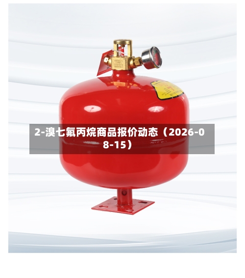 2-溴七氟丙烷商品报价动态（2026-08-15）-第1张图片